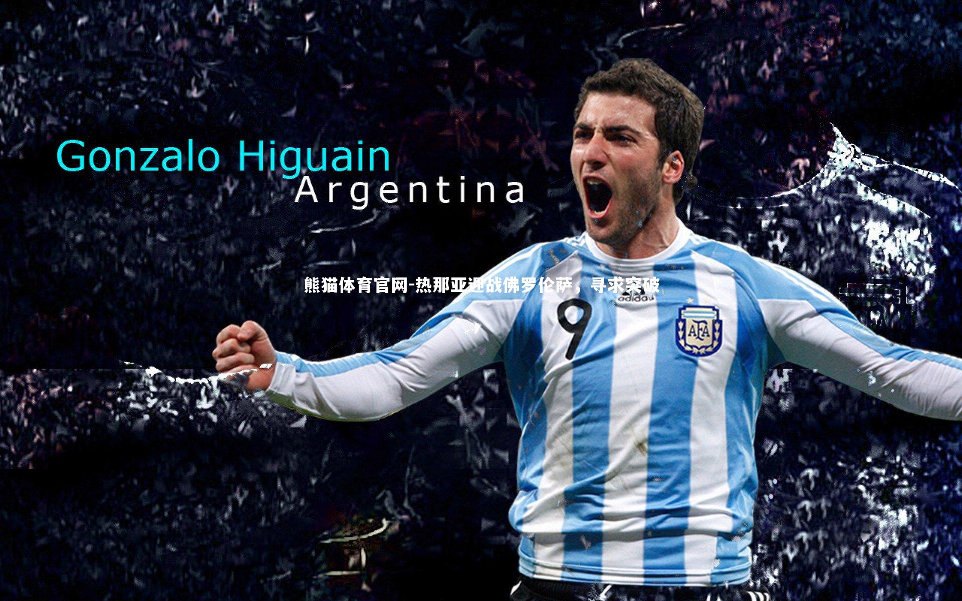 热那亚迎战佛罗伦萨，寻求突破