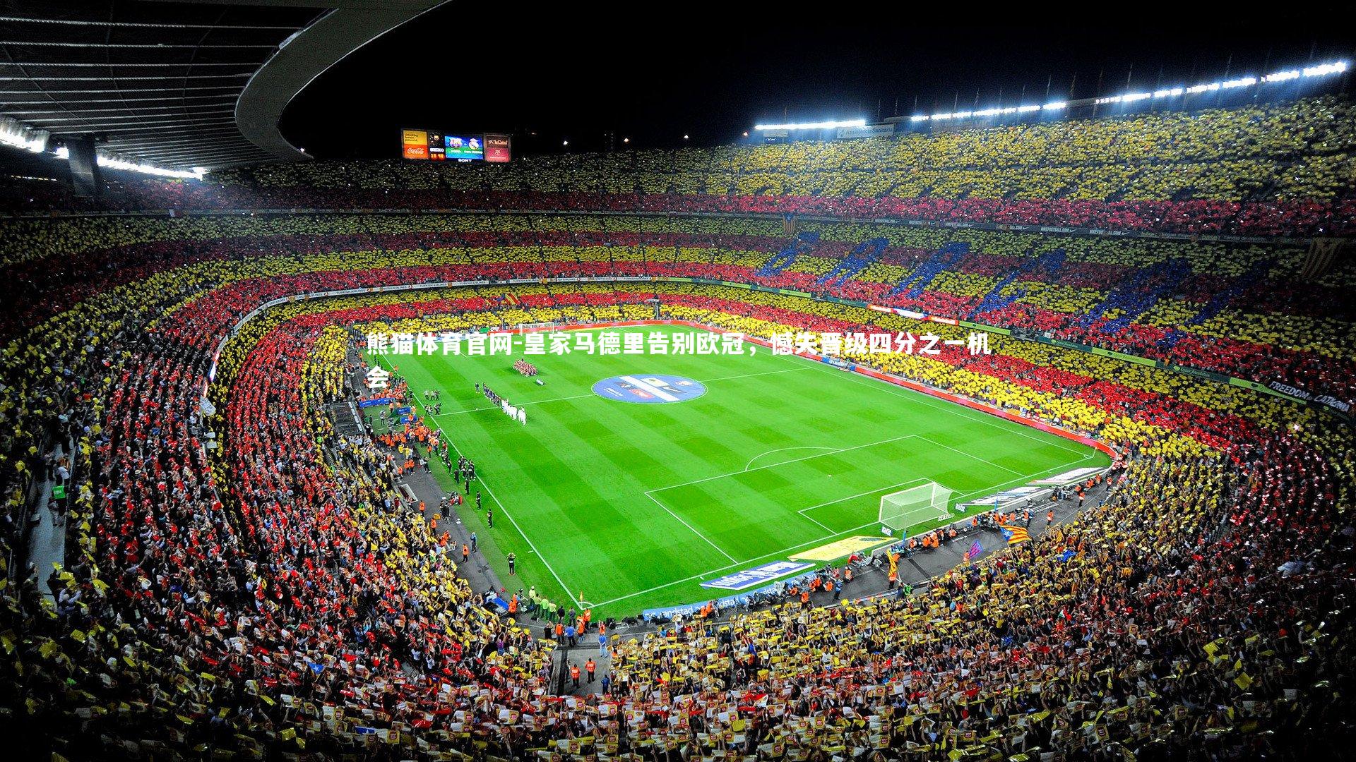 熊猫体育官网-皇家马德里告别欧冠，憾失晋级四分之一机会