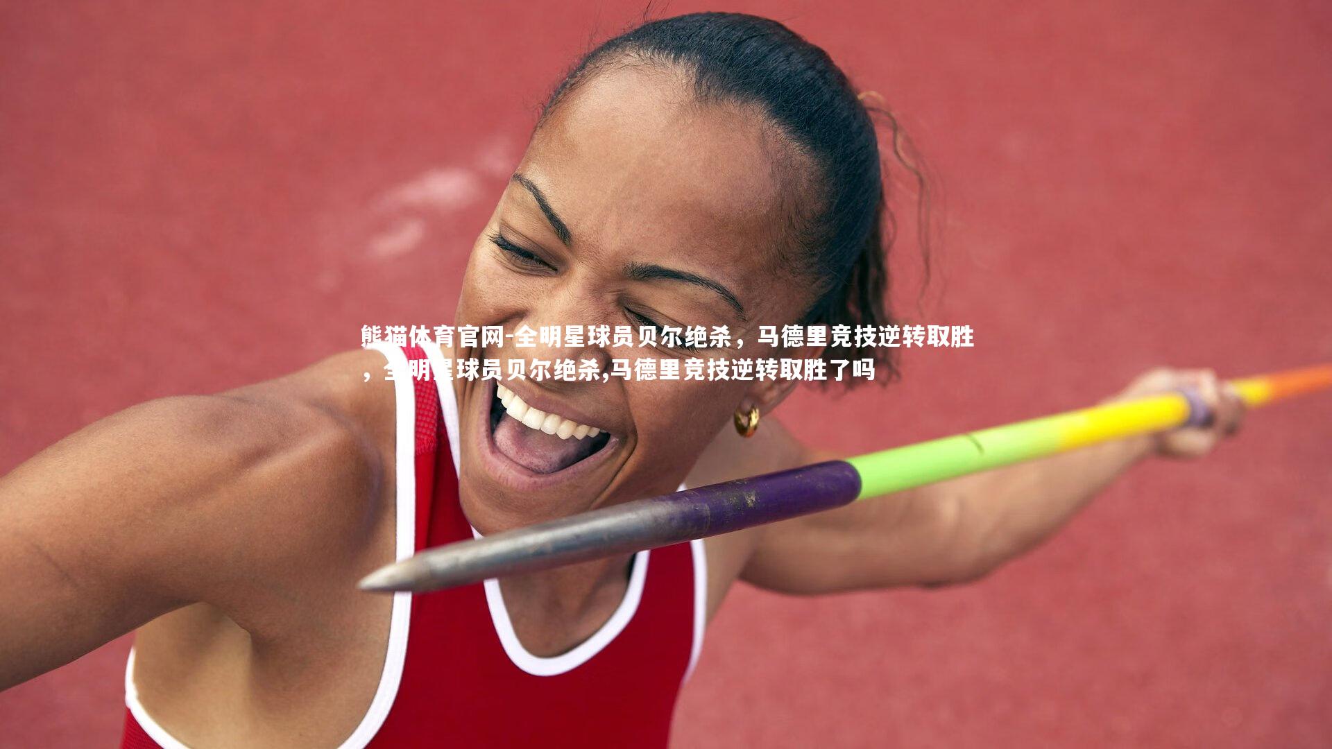 熊猫体育官网-全明星球员贝尔绝杀，马德里竞技逆转取胜，全明星球员贝尔绝杀,马德里竞技逆转取胜了吗