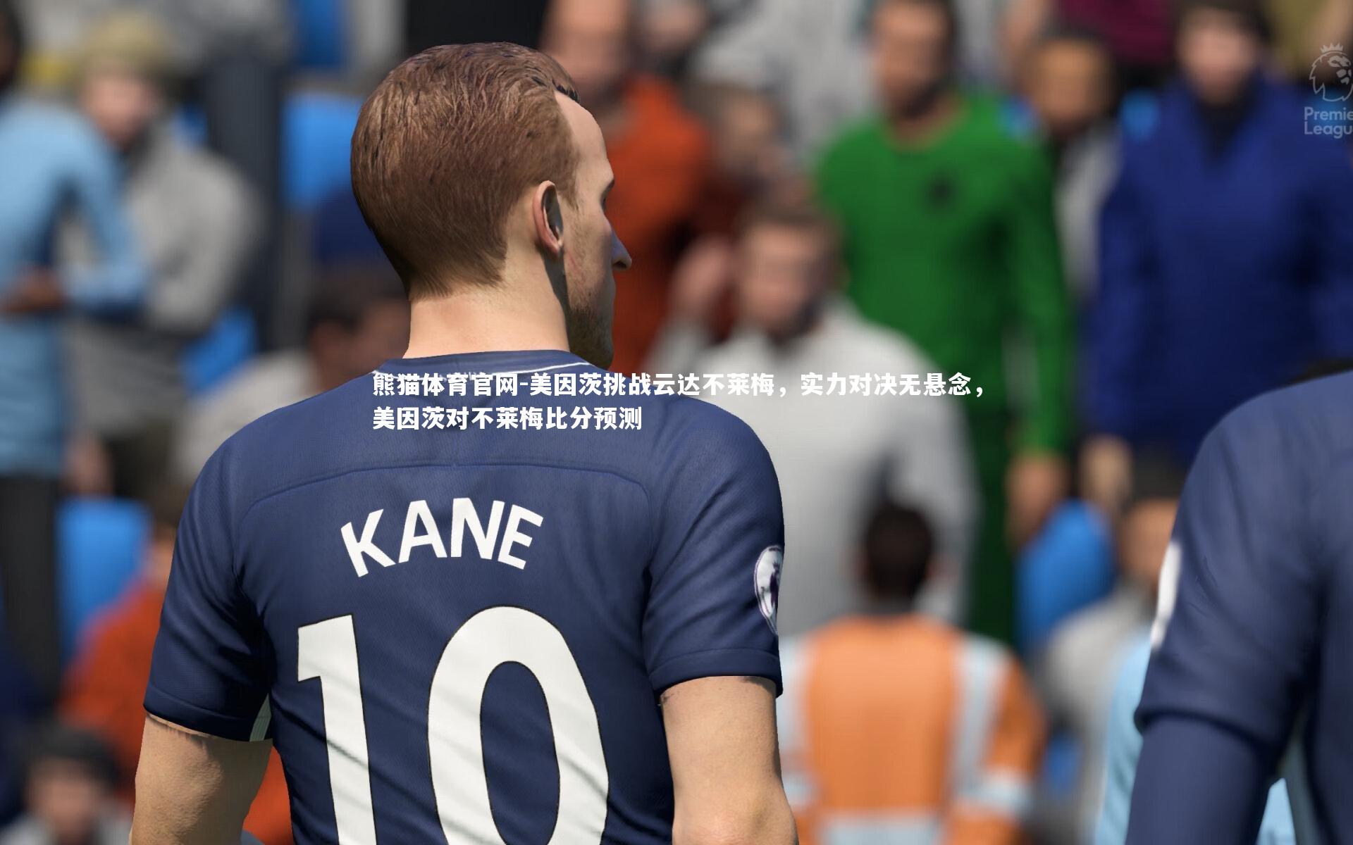 美因茨挑战云达不莱梅，实力对决无悬念，美因茨对不莱梅比分预测