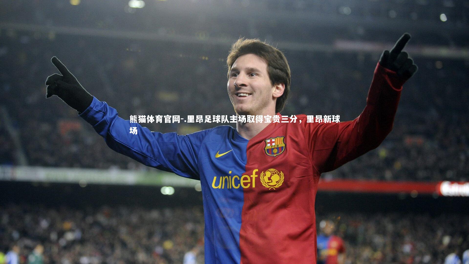 .里昂足球队主场取得宝贵三分，里昂新球场