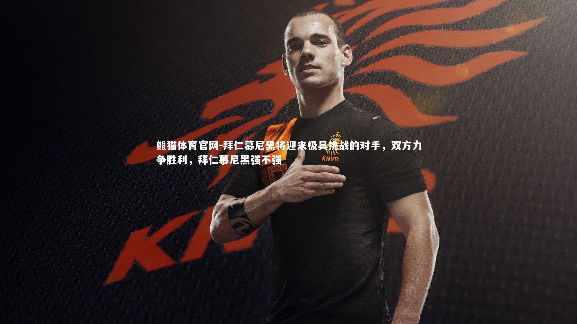 拜仁慕尼黑将迎来极具挑战的对手，双方力争胜利，拜仁慕尼黑强不强