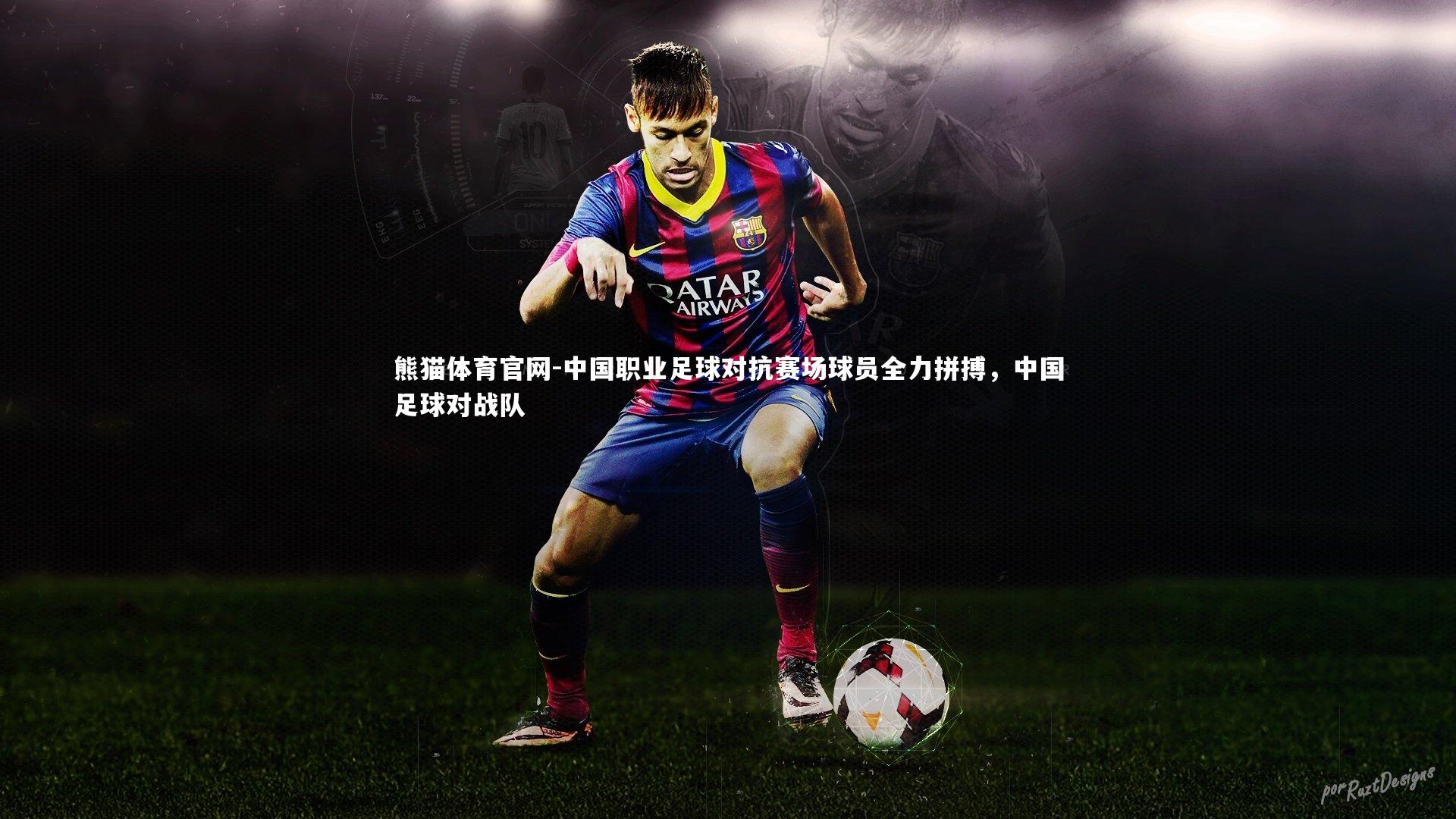 中国职业足球对抗赛场球员全力拼搏,中国足球对战队