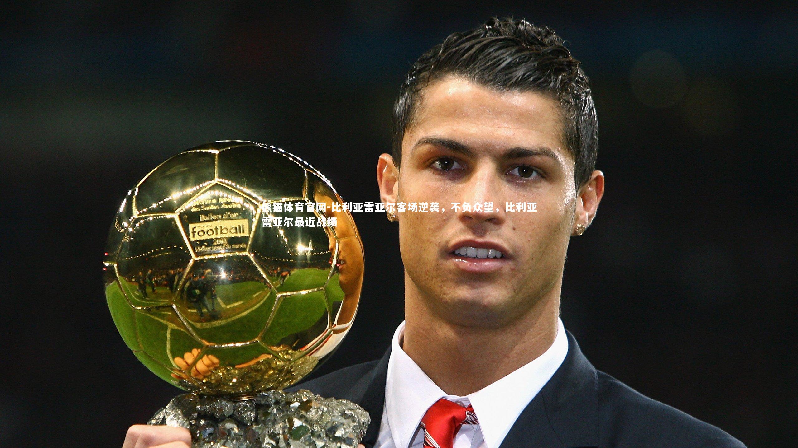 比利亚雷亚尔客场逆袭，不负众望，比利亚雷亚尔最近战绩