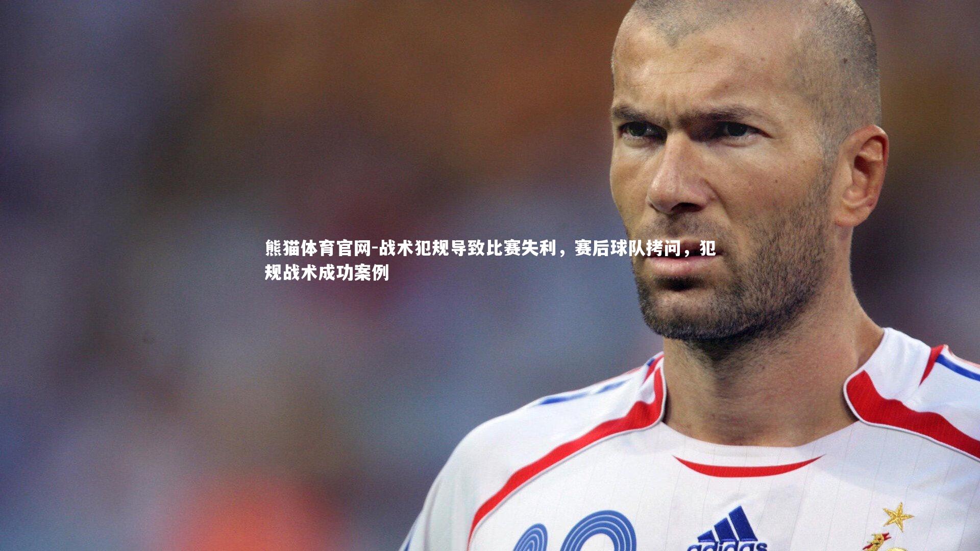 战术犯规导致比赛失利，赛后球队拷问，犯规战术成功案例