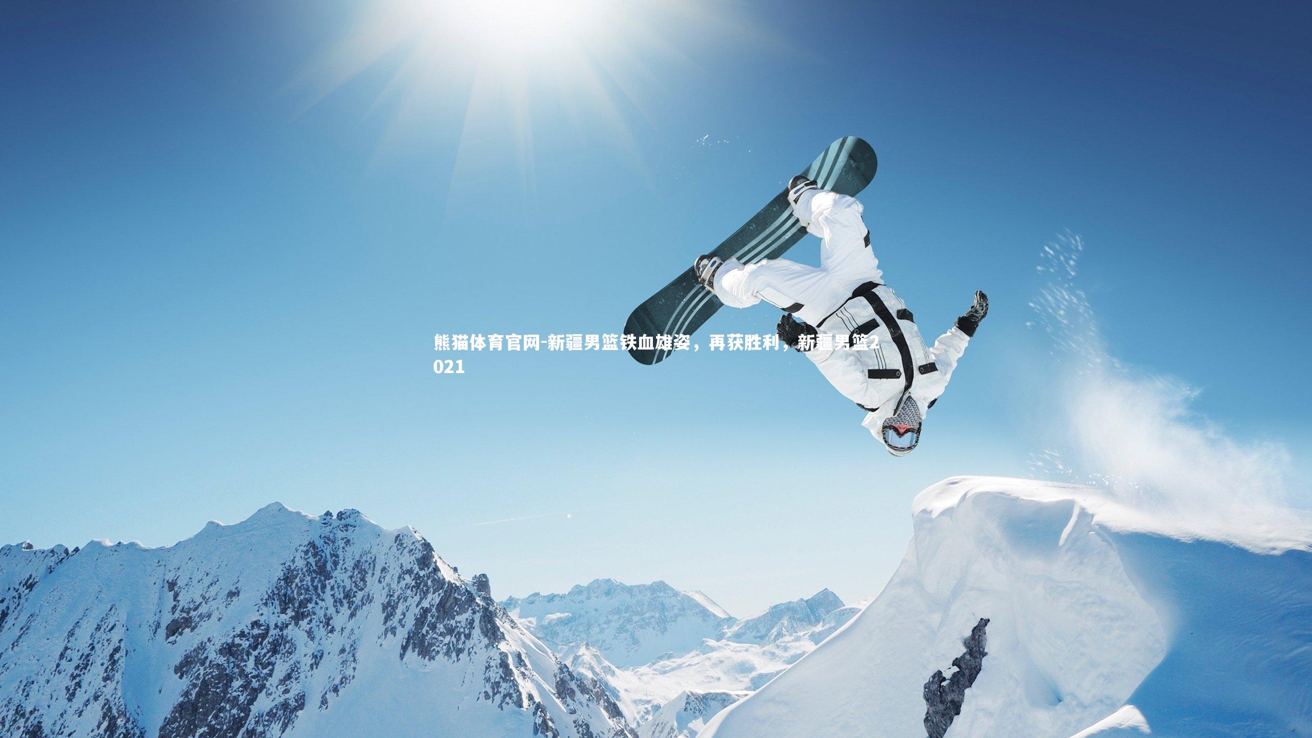 新疆男篮铁血雄姿，再获胜利，新疆男篮2021