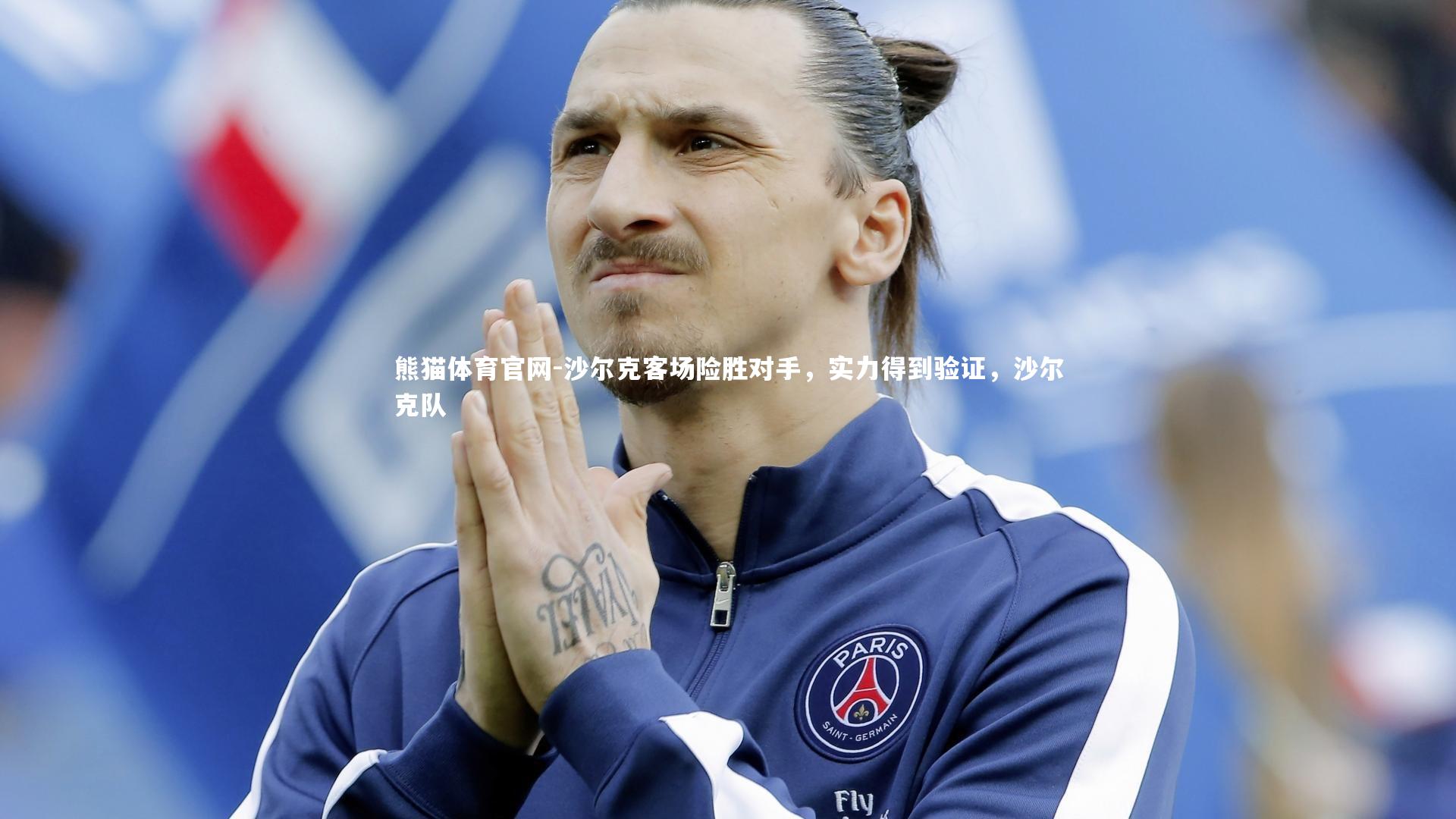 熊猫体育官网-沙尔克客场险胜对手，实力得到验证，沙尔克队