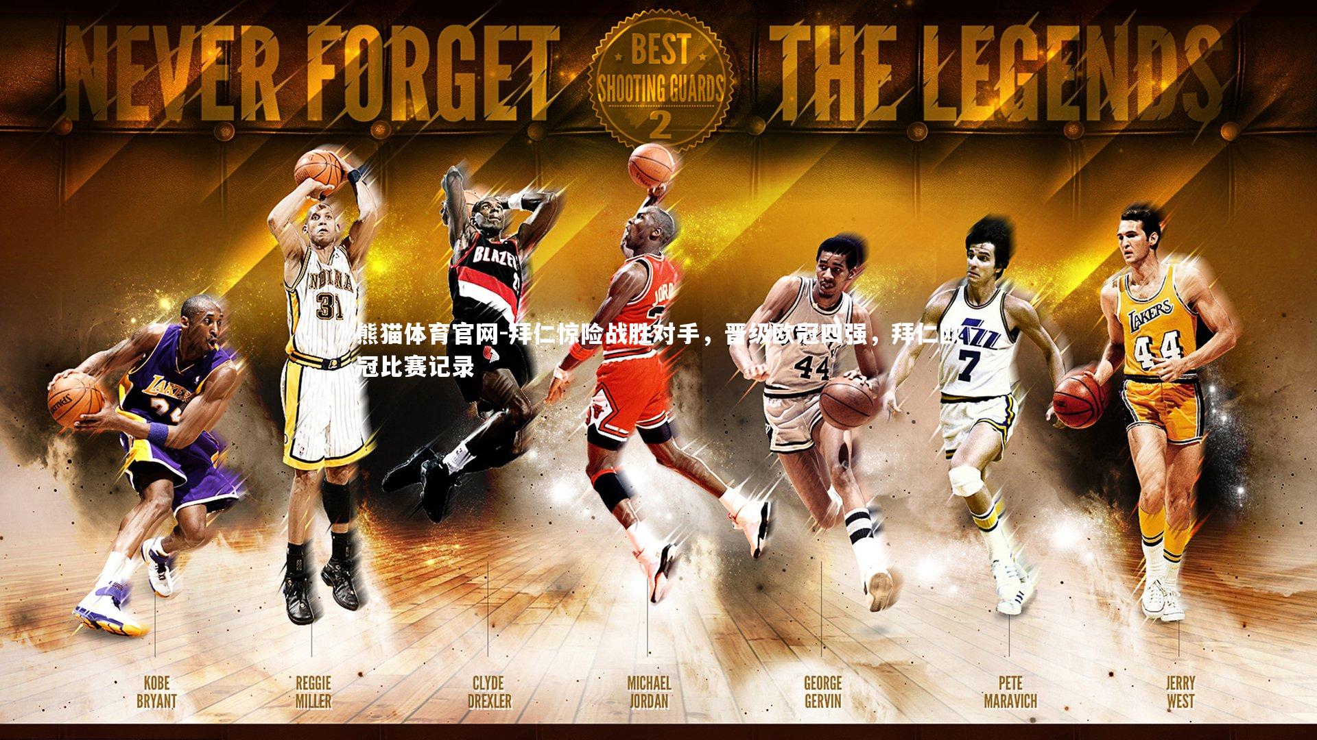 熊猫体育官网-拜仁惊险战胜对手，晋级欧冠四强，拜仁欧冠比赛记录