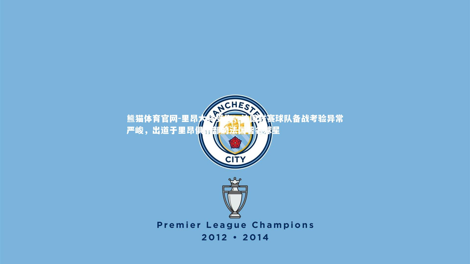 里昂大将受伤，法国联赛球队备战考验异常严峻，出道于里昂俱乐部的法国著名球星