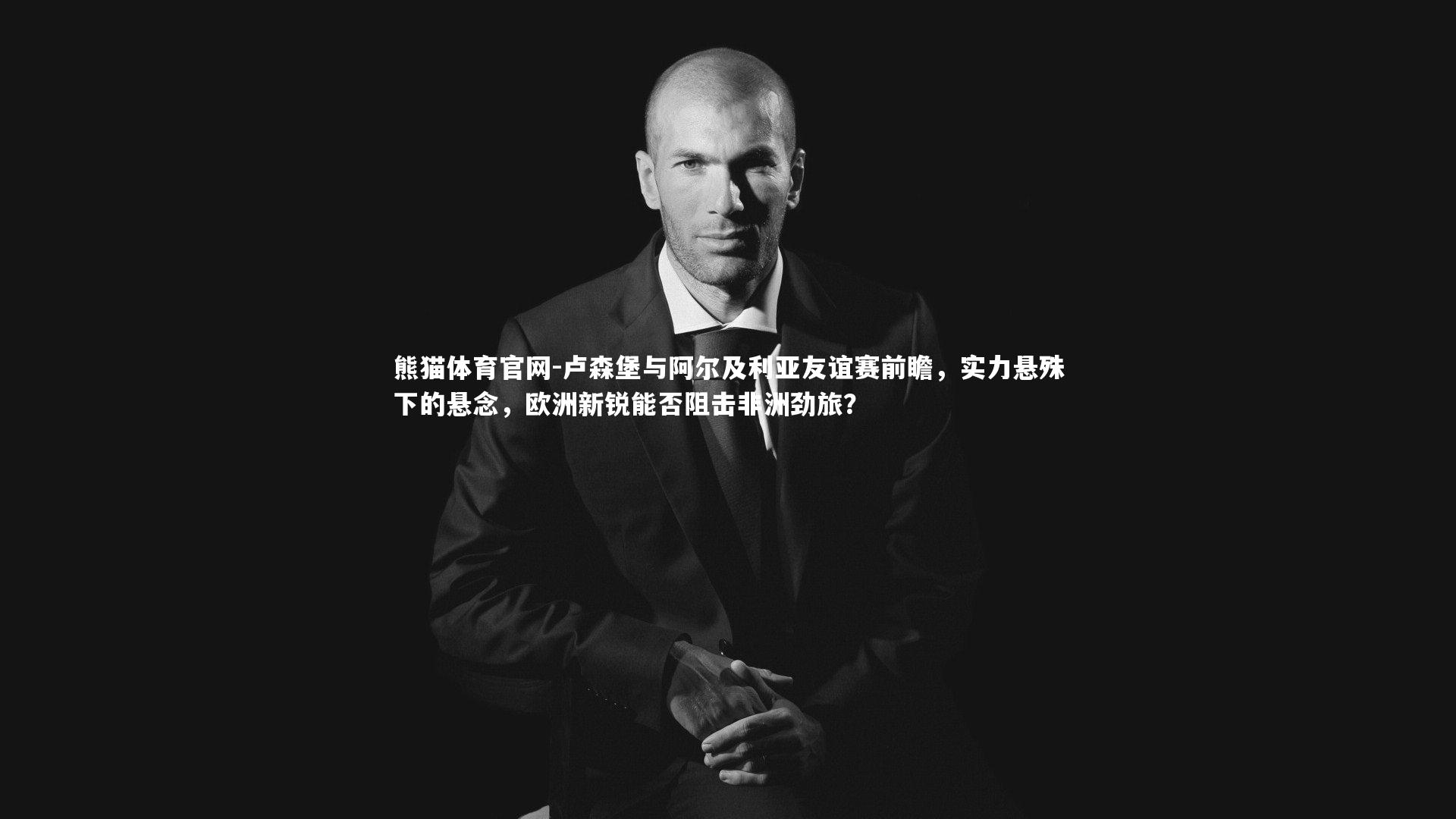 卢森堡与阿尔及利亚友谊赛前瞻，实力悬殊下的悬念，欧洲新锐能否阻击非洲劲旅？