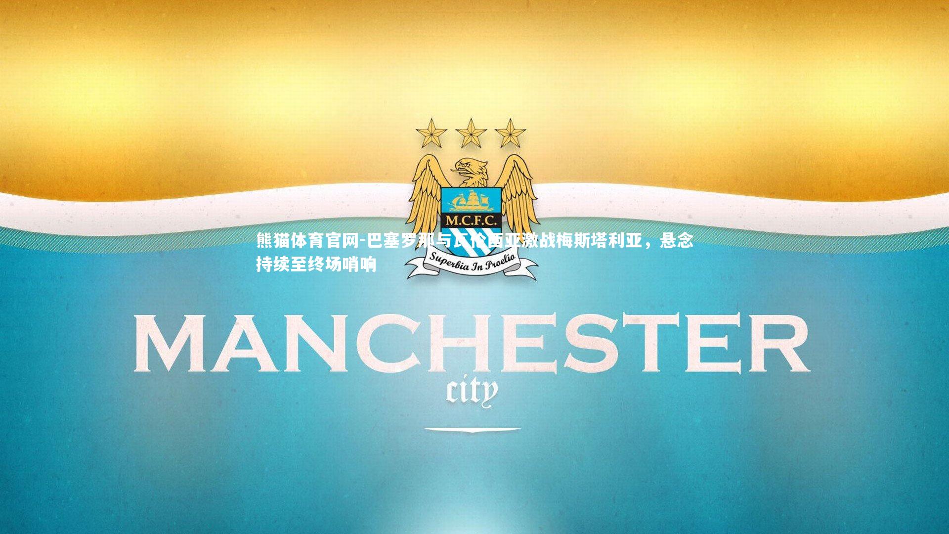 巴塞罗那与瓦伦西亚激战梅斯塔利亚，悬念持续至终场哨响