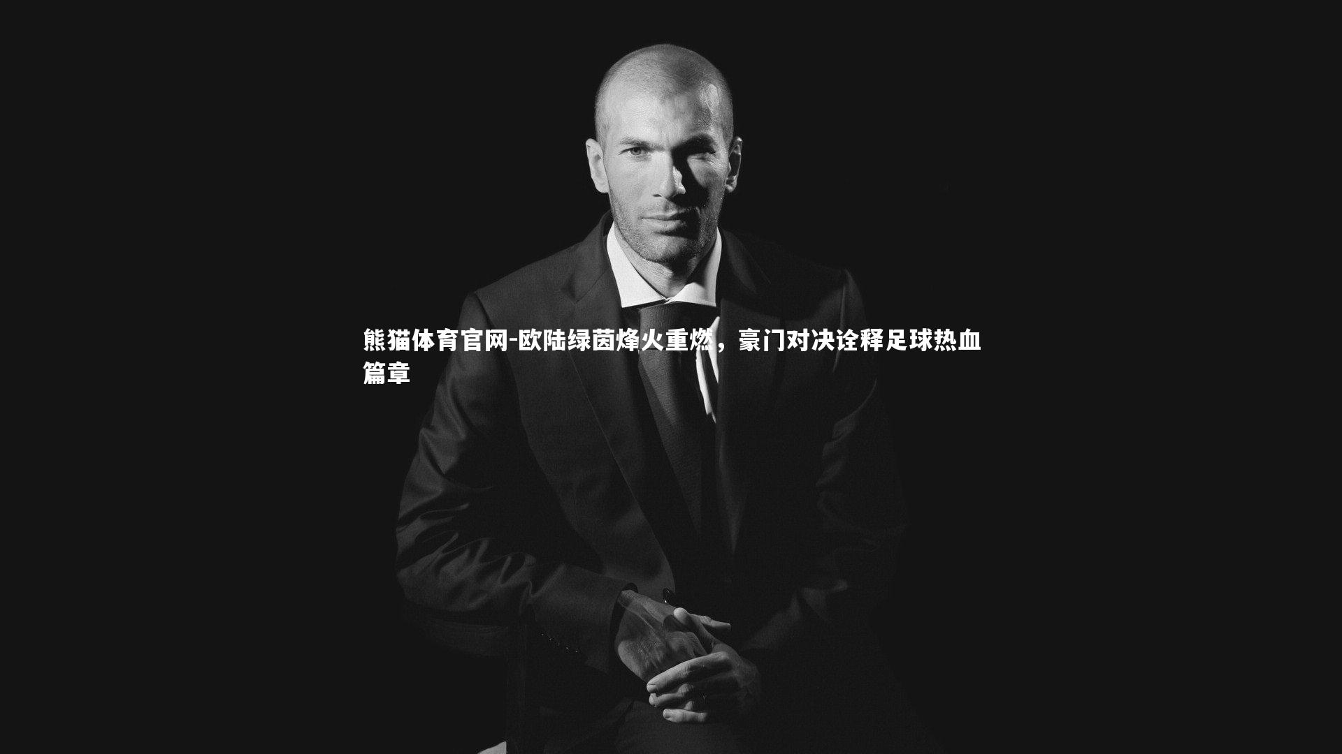 欧陆绿茵烽火重燃，豪门对决诠释足球热血篇章