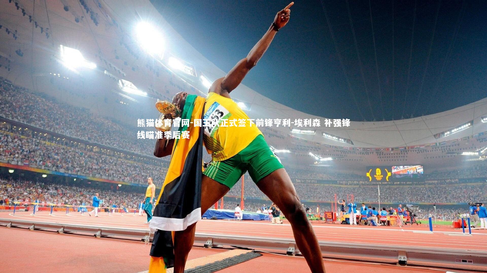 熊猫体育官网-国王队正式签下前锋亨利-埃利森 补强锋线瞄准季后赛