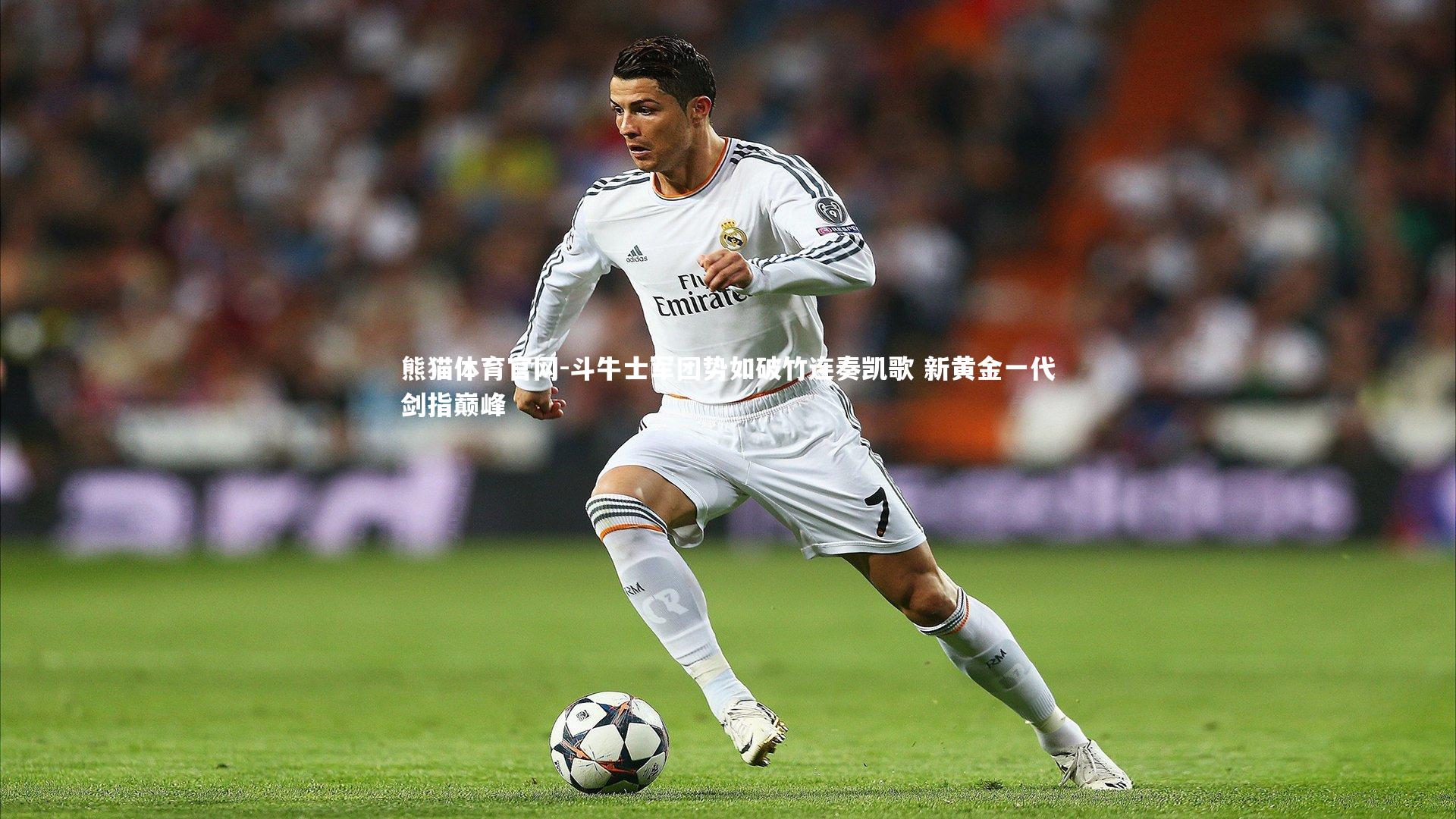 斗牛士军团势如破竹连奏凯歌 新黄金一代剑指巅峰