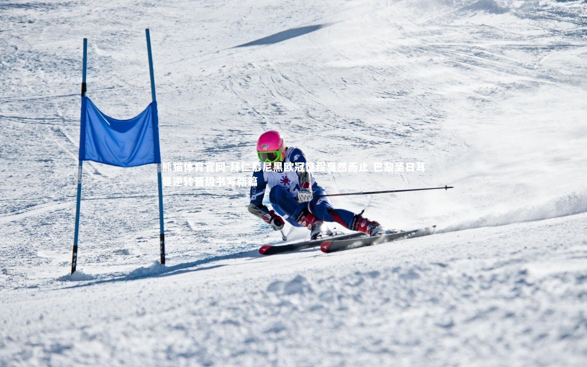 熊猫体育官网-拜仁慕尼黑欧冠征程戛然而止 巴黎圣日耳曼逆转晋级书写新篇