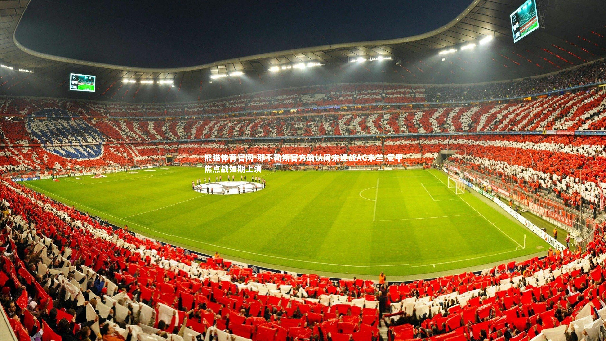 熊猫体育官网-那不勒斯官方确认周末迎战AC米兰 意甲焦点战如期上演