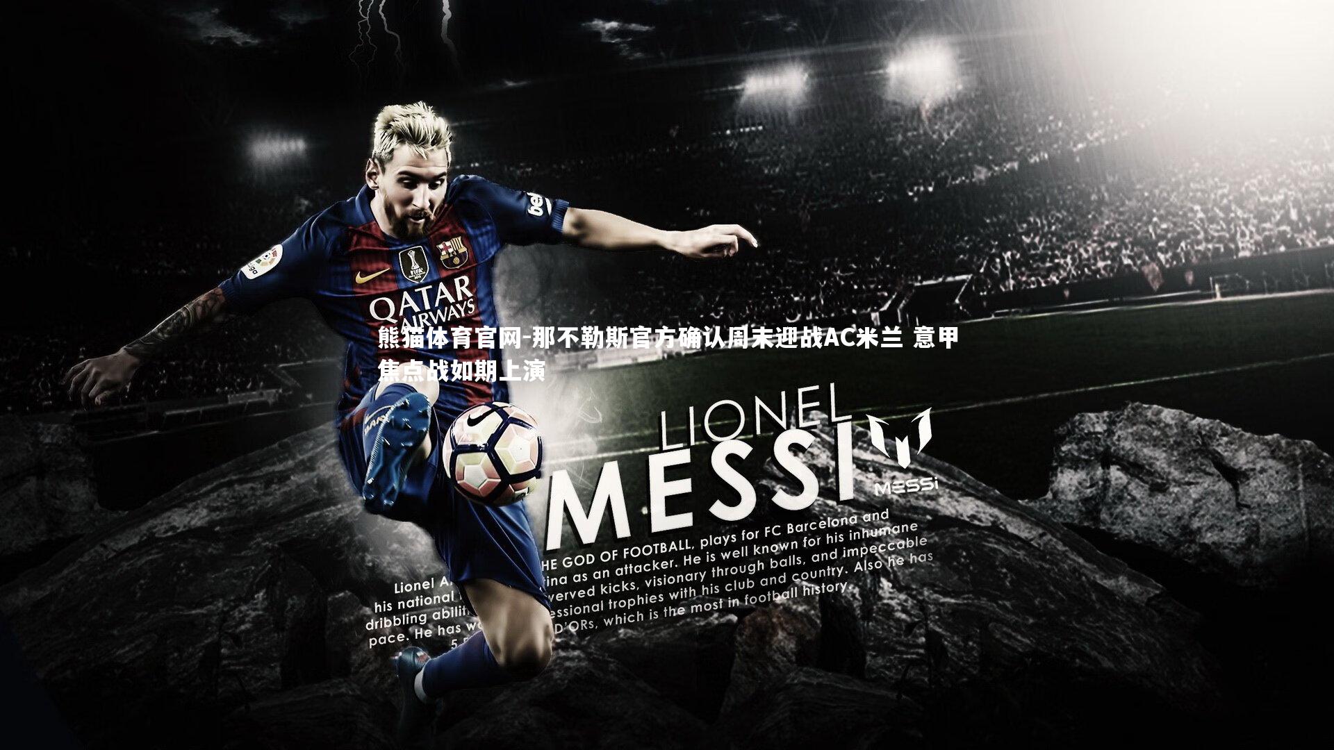 那不勒斯官方确认周末迎战AC米兰 意甲焦点战如期上演