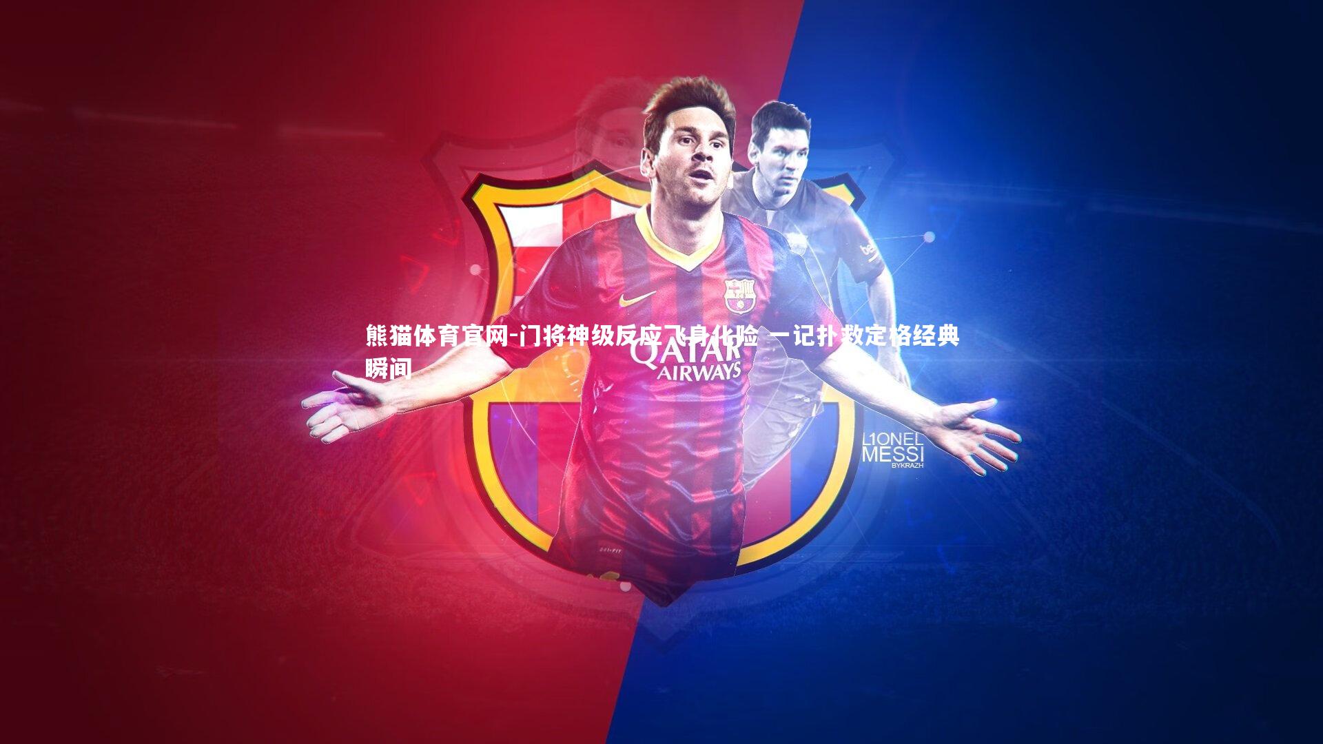 门将神级反应飞身化险 一记扑救定格经典瞬间