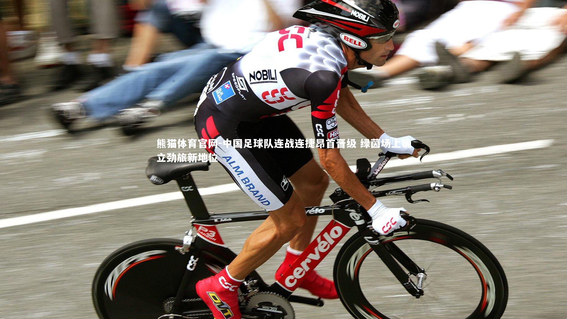 熊猫体育官网-中国足球队连战连捷昂首晋级 绿茵场上确立劲旅新地位