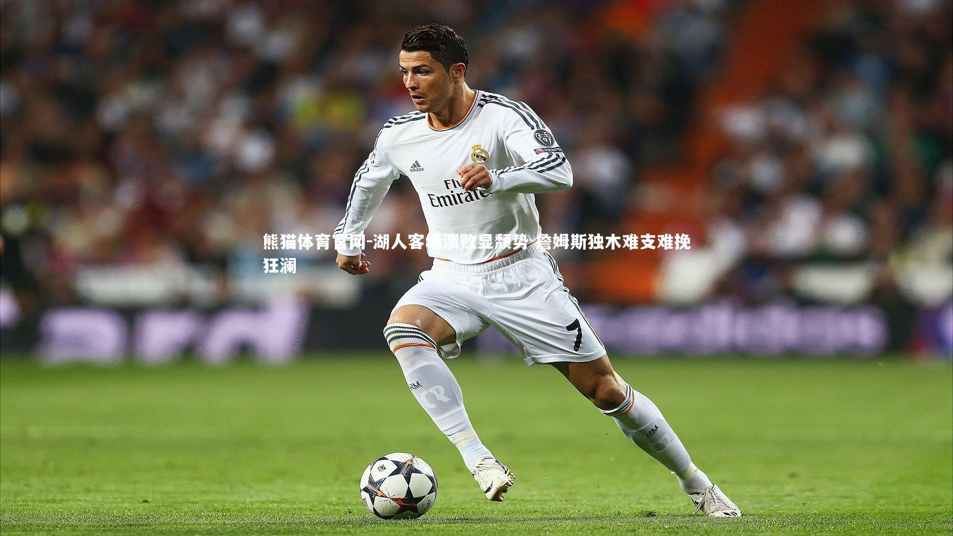 湖人客场溃败显颓势 詹姆斯独木难支难挽狂澜