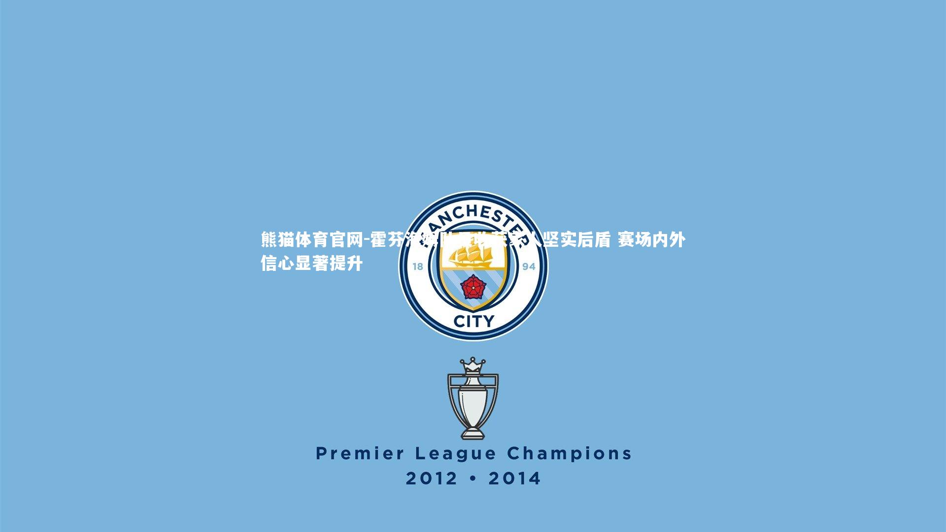 霍芬海姆队员收获家人坚实后盾 赛场内外信心显著提升