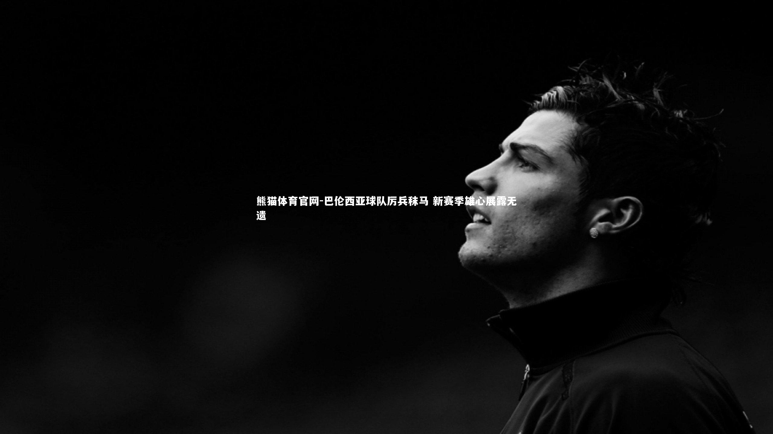 熊猫体育官网-巴伦西亚球队厉兵秣马 新赛季雄心展露无遗