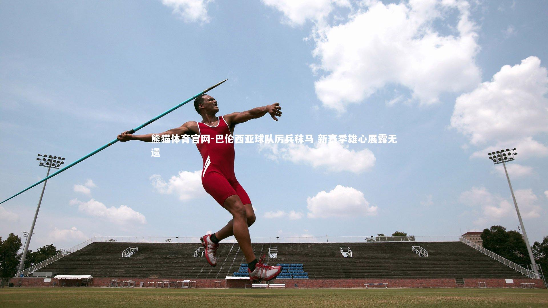 巴伦西亚球队厉兵秣马 新赛季雄心展露无遗