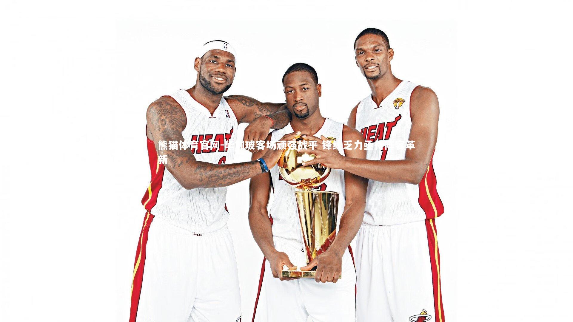 熊猫体育官网-华加玻客场顽强战平 锋线乏力亟待阵容革新