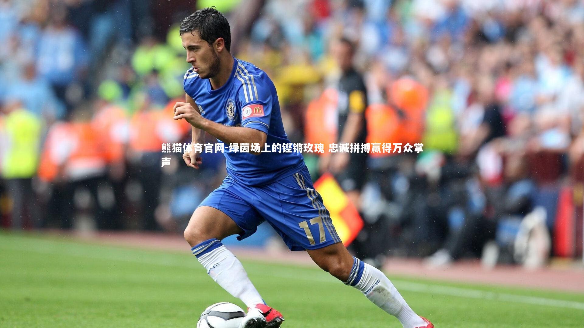 熊猫体育官网-绿茵场上的铿锵玫瑰 忠诚拼搏赢得万众掌声