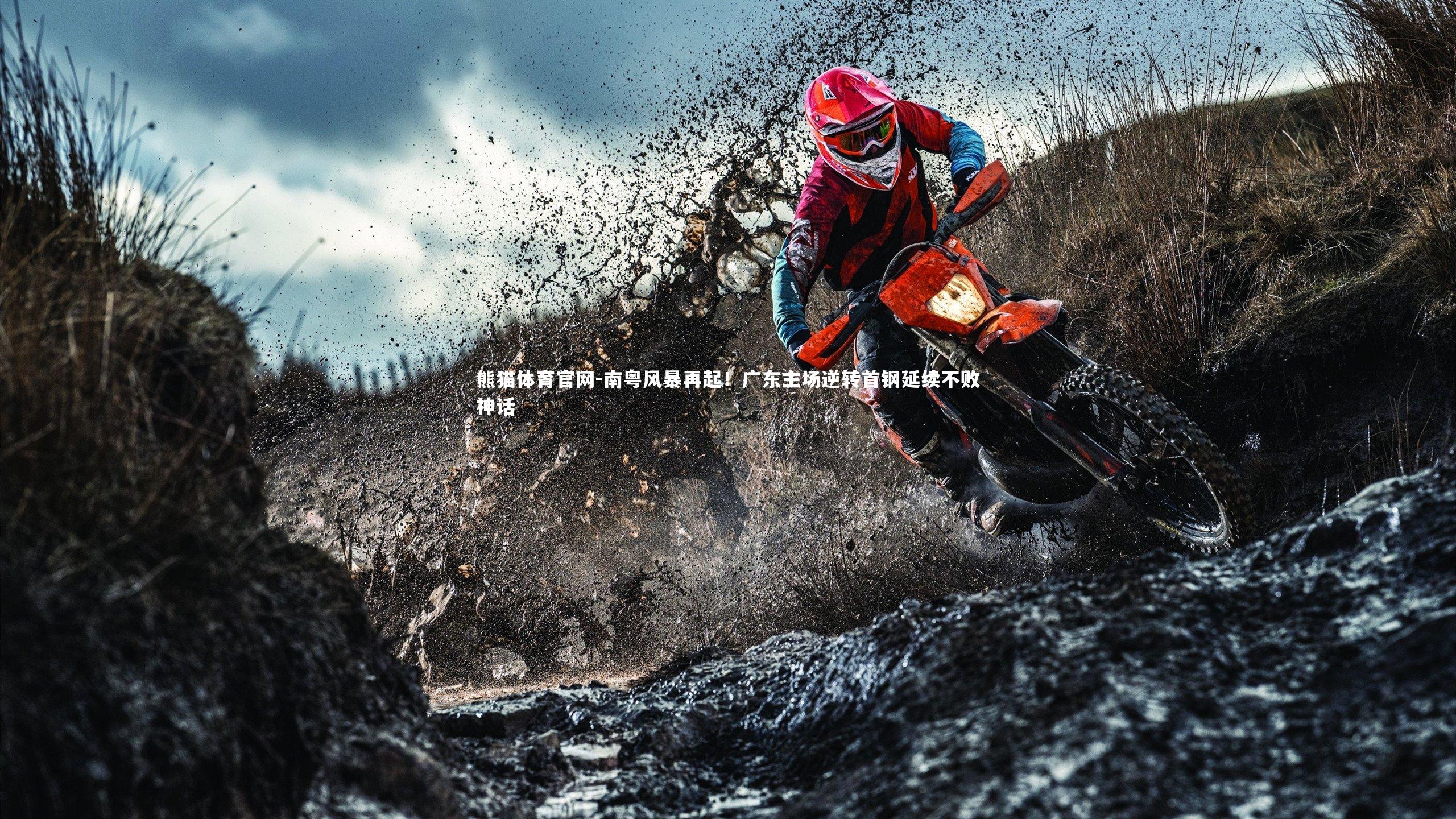熊猫体育官网-南粤风暴再起！广东主场逆转首钢延续不败神话