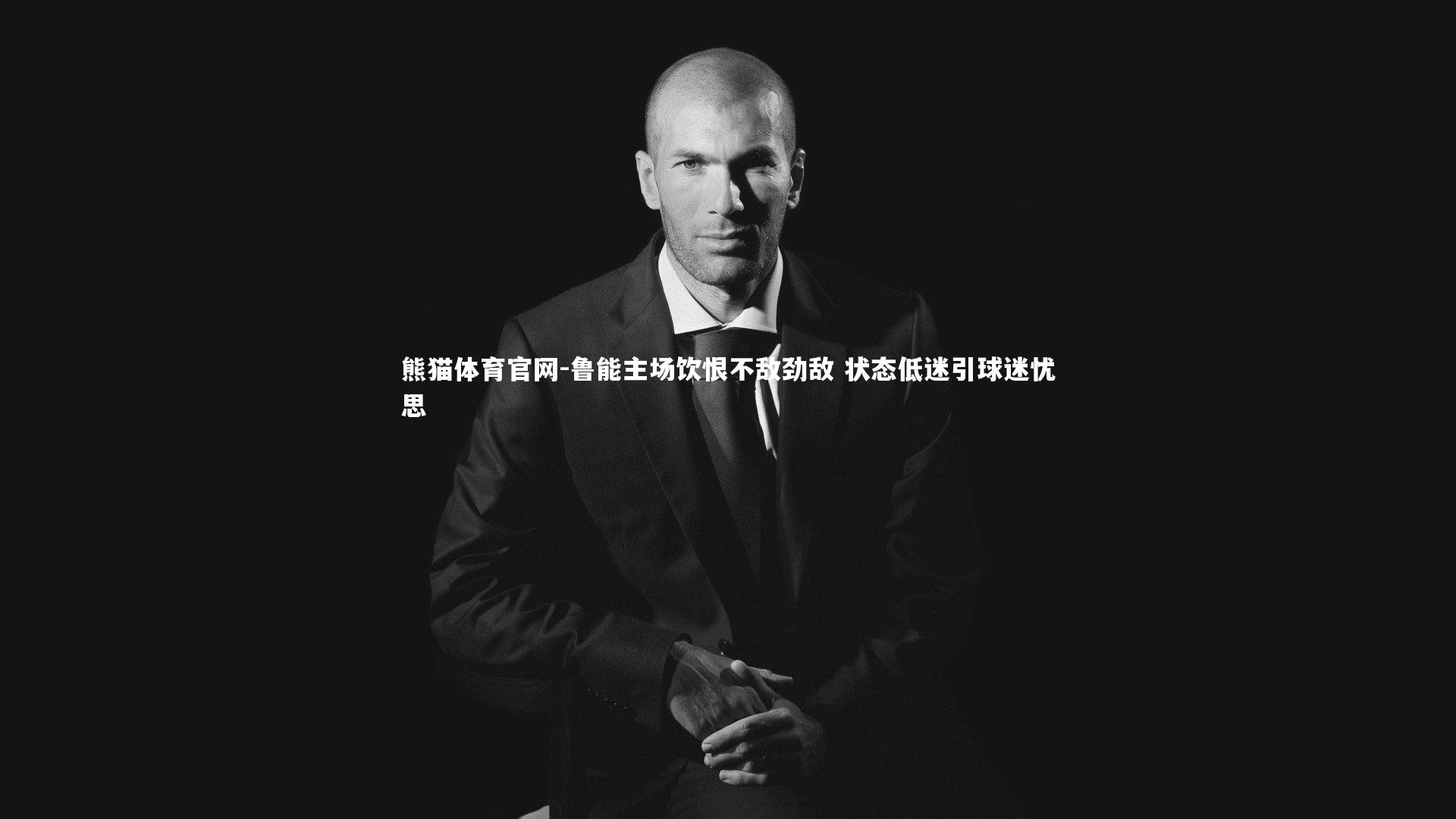 熊猫体育官网-鲁能主场饮恨不敌劲敌 状态低迷引球迷忧思