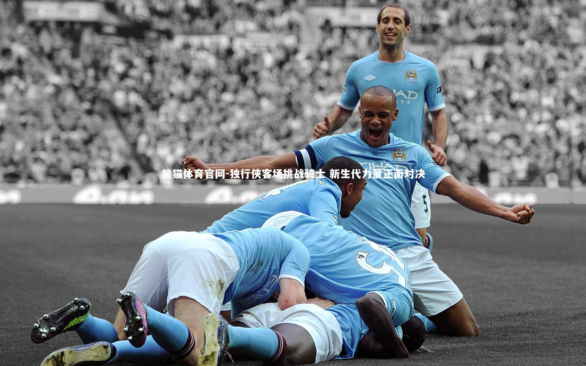 熊猫体育官网-独行侠客场挑战骑士 新生代力量正面对决