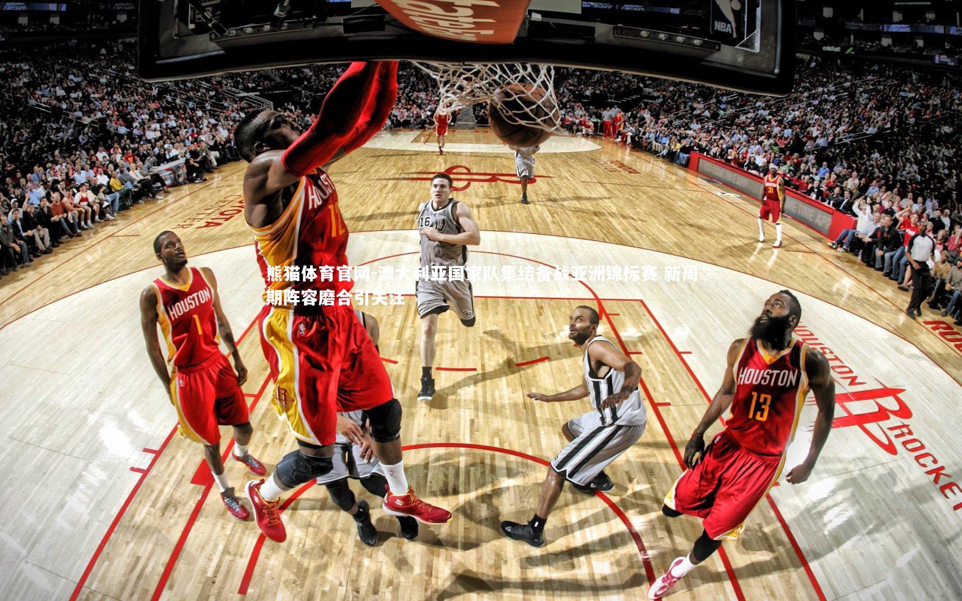 熊猫体育官网-澳大利亚国家队集结备战亚洲锦标赛 新周期阵容磨合引关注