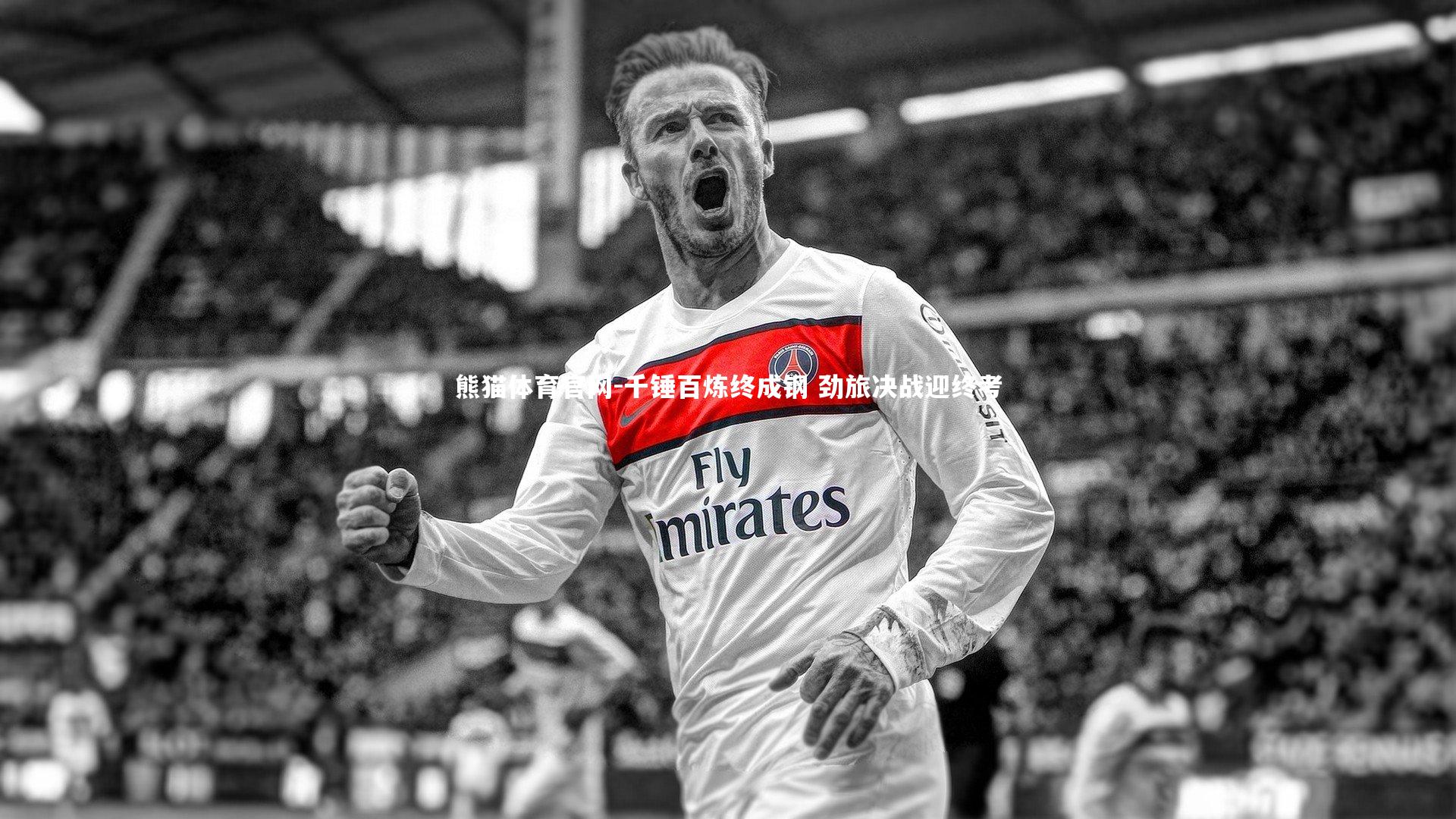 熊猫体育官网-千锤百炼终成钢 劲旅决战迎终考