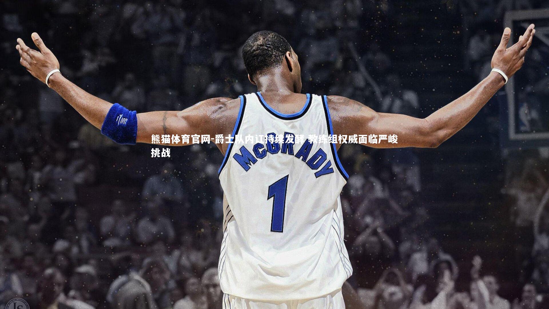 熊猫体育官网-爵士队内讧持续发酵 教练组权威面临严峻挑战