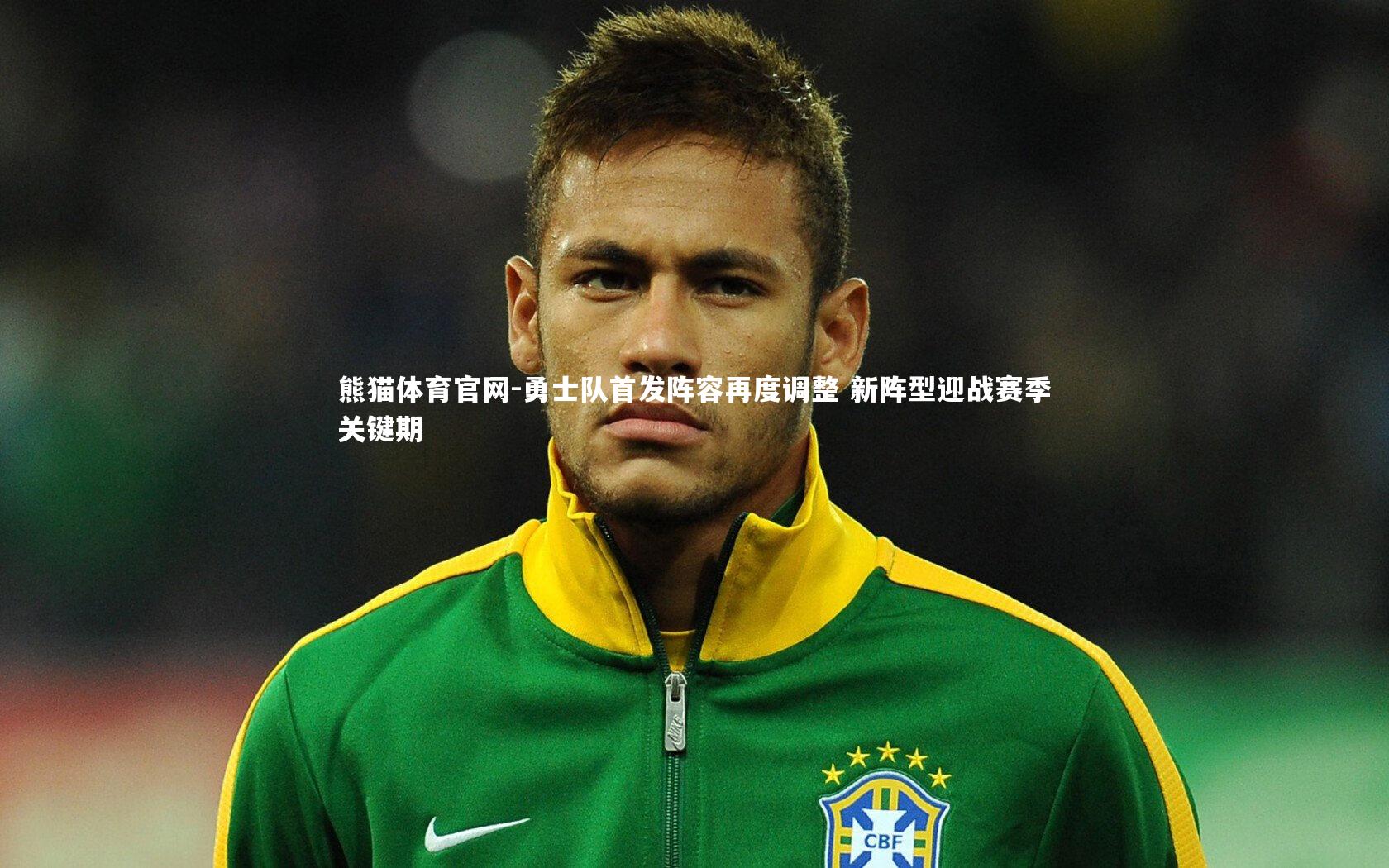 熊猫体育官网-勇士队首发阵容再度调整 新阵型迎战赛季关键期