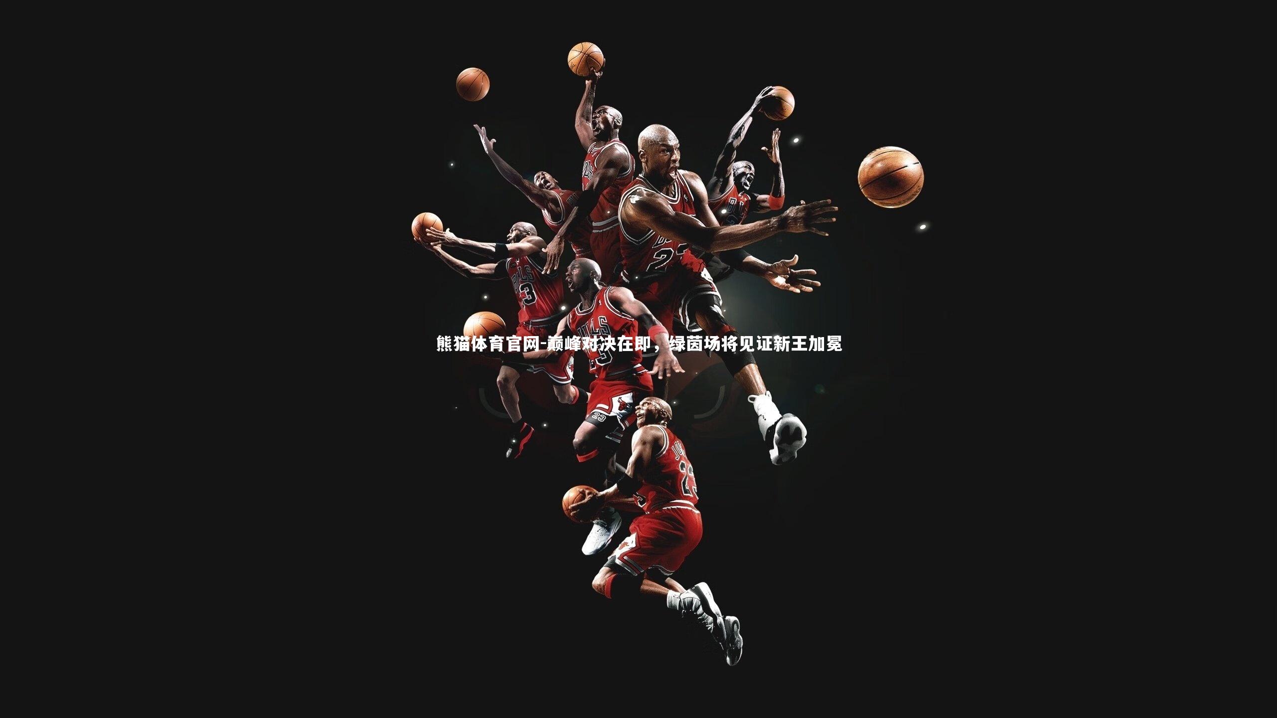 巅峰对决在即，绿茵场将见证新王加冕